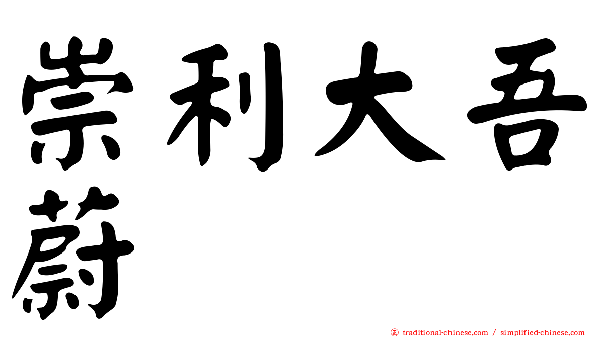 崇利大吾蔚