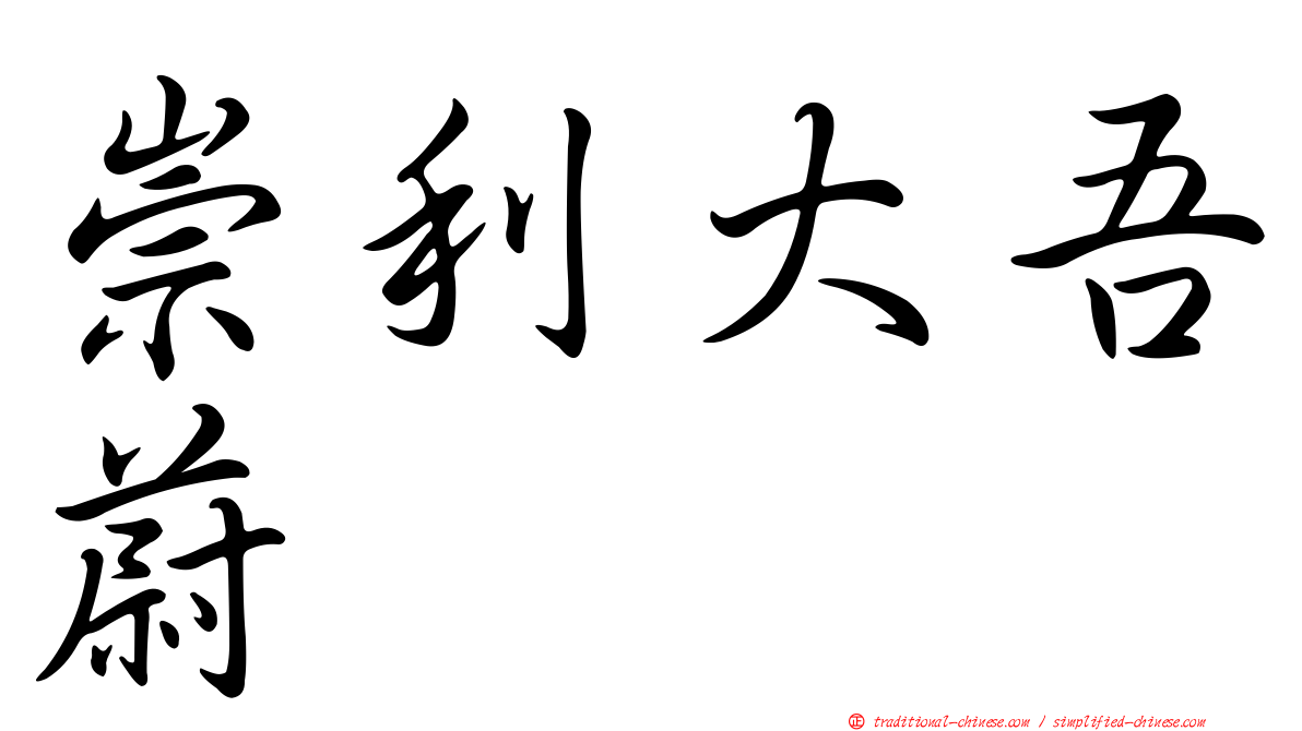 崇利大吾蔚