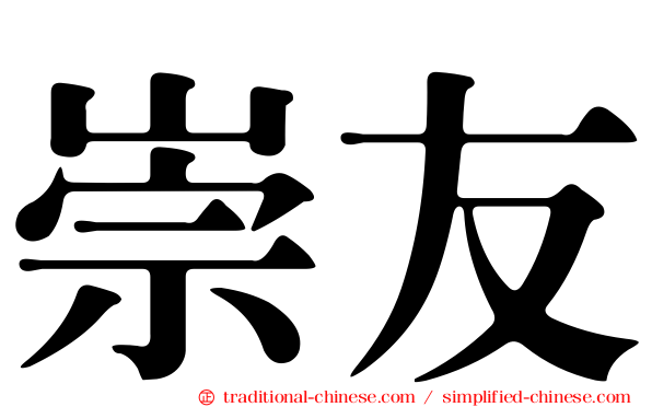 崇友