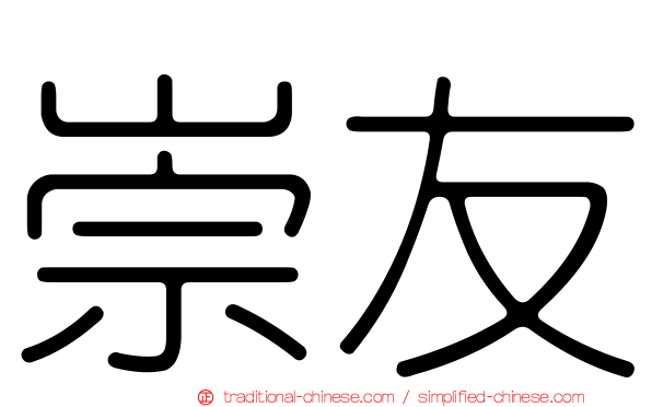 崇友