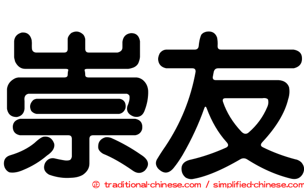 崇友