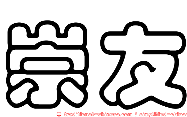 崇友