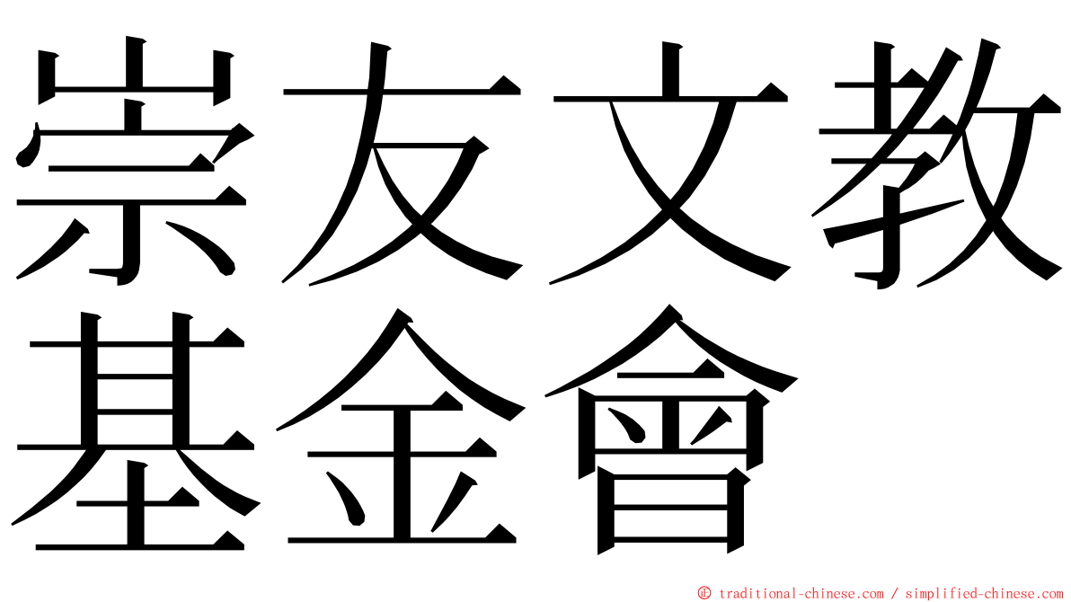 崇友文教基金會 ming font