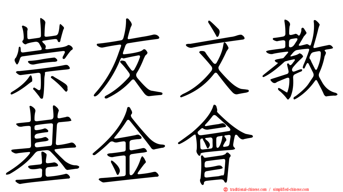 崇友文教基金會