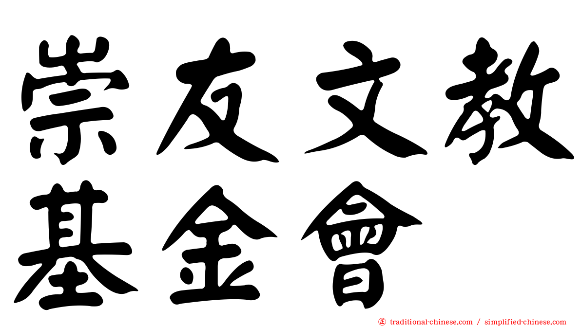 崇友文教基金會