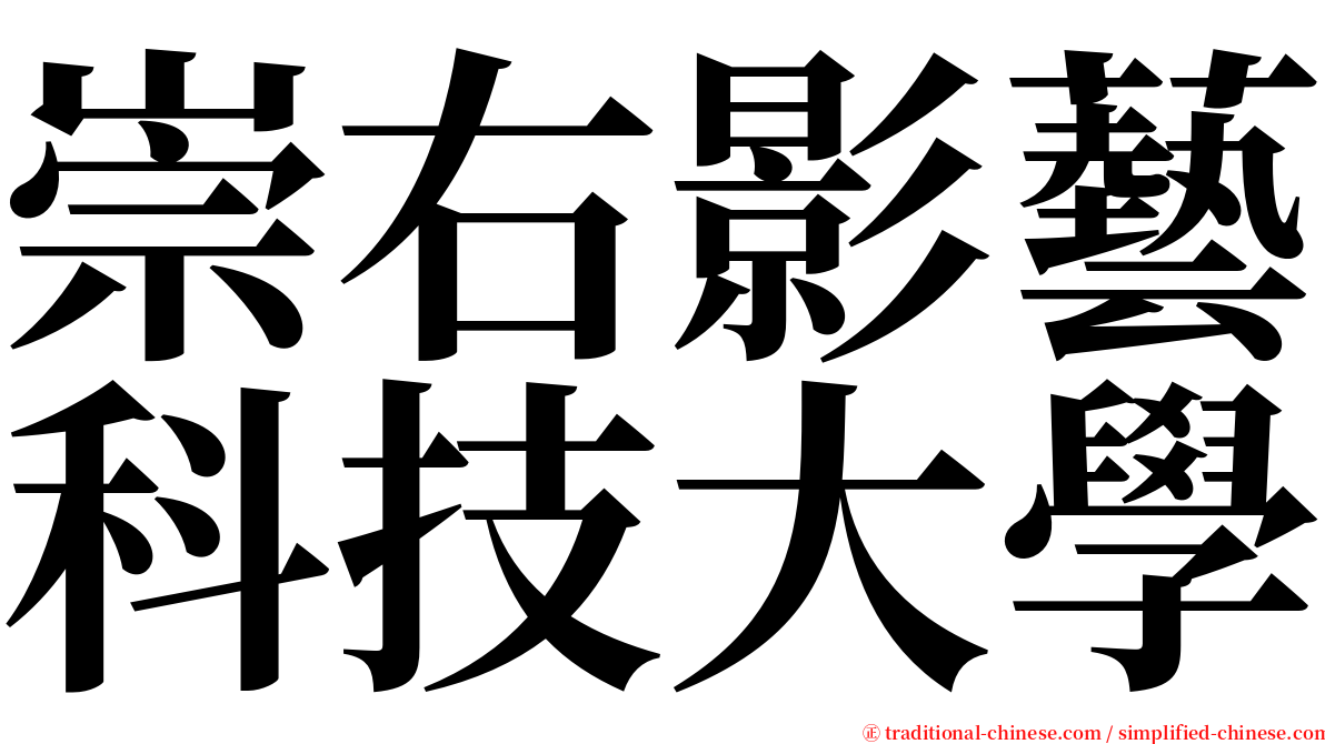 崇右影藝科技大學 serif font