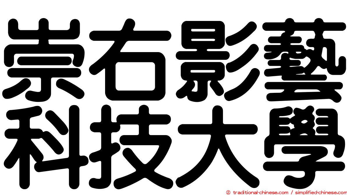 崇右影藝科技大學