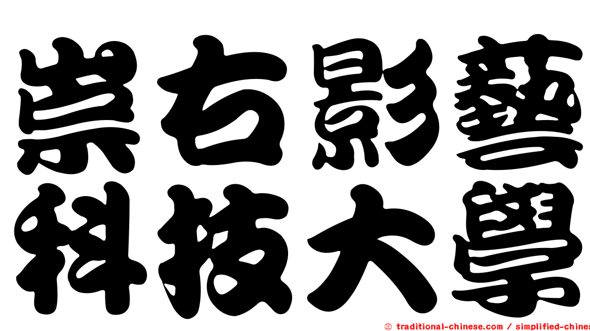 崇右影藝科技大學