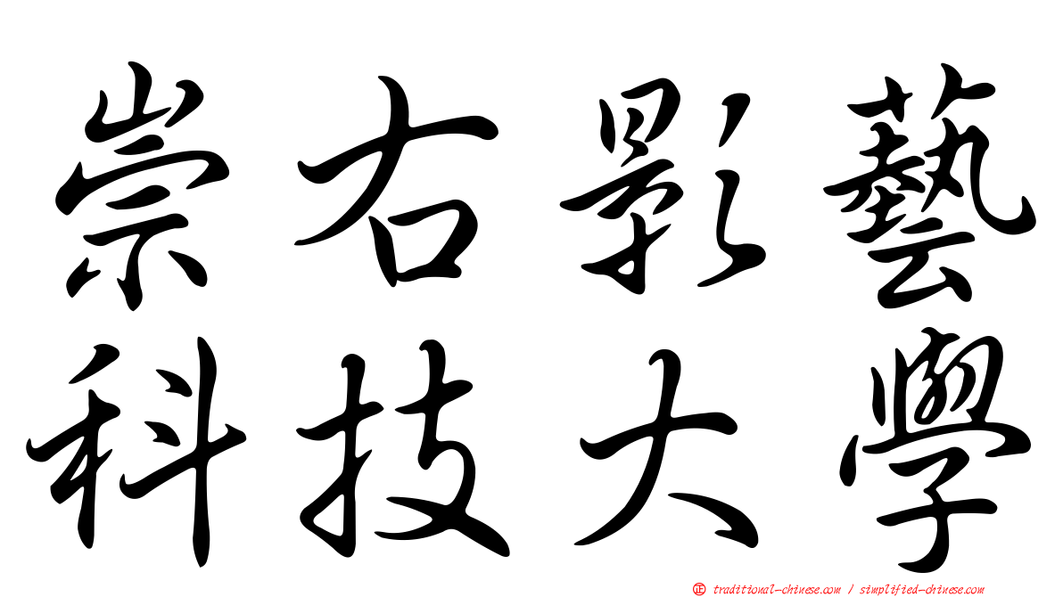 崇右影藝科技大學