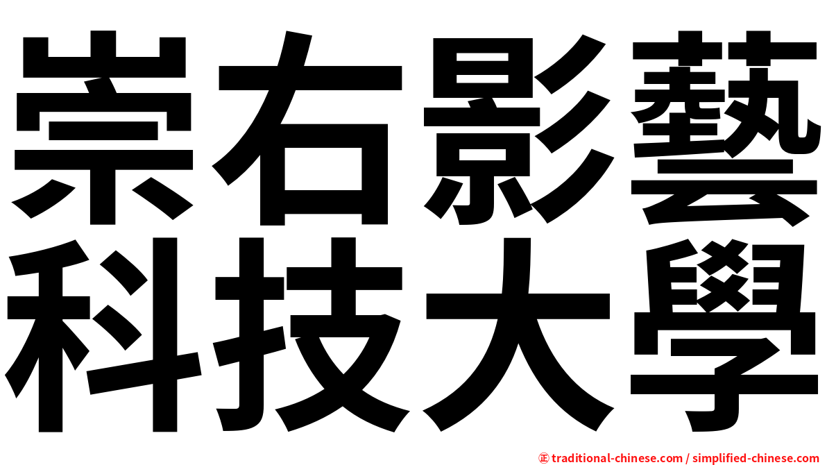 崇右影藝科技大學