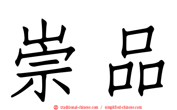 崇品