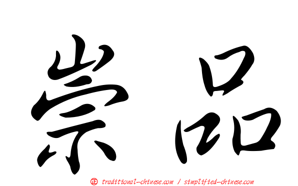 崇品