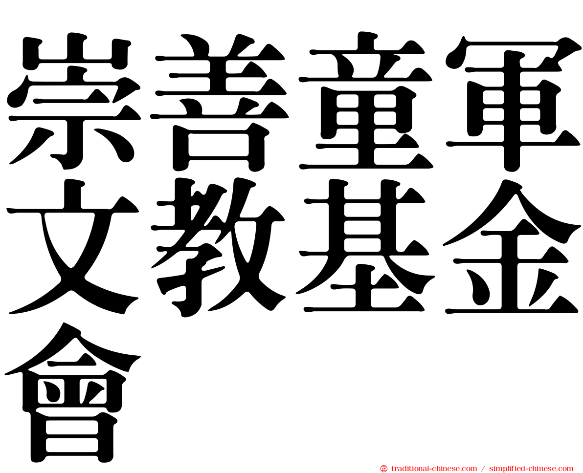 崇善童軍文教基金會