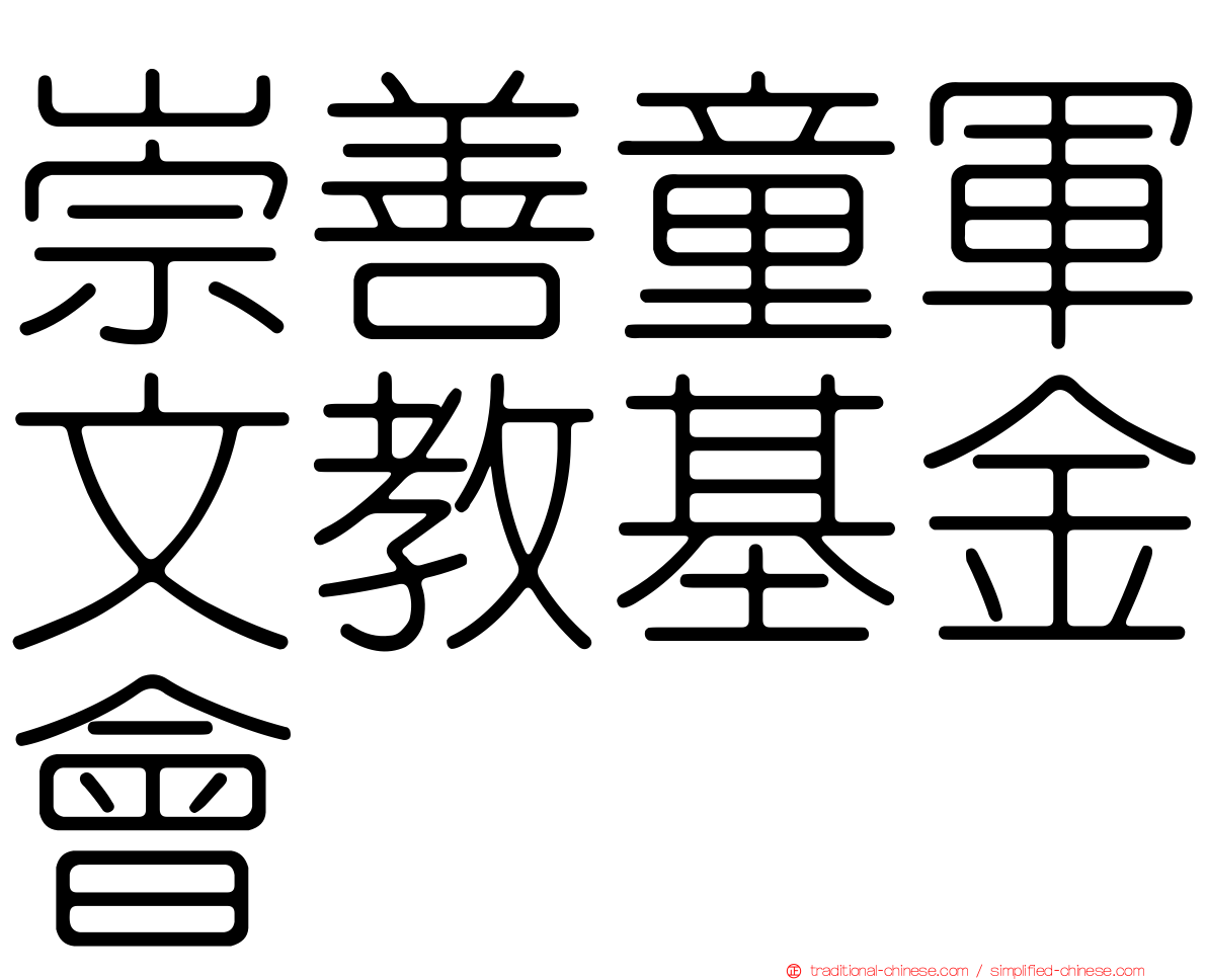 崇善童軍文教基金會
