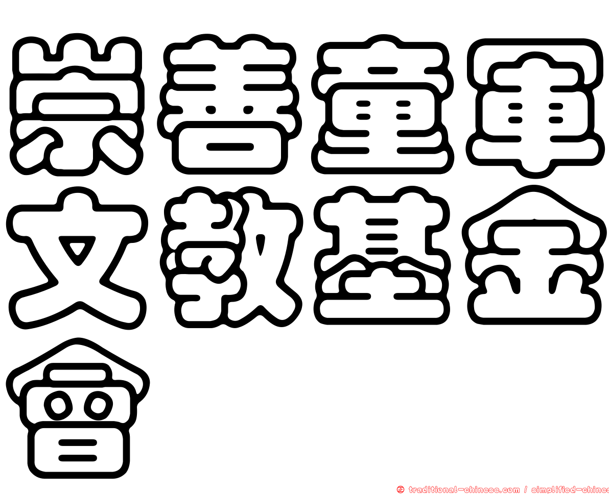 崇善童軍文教基金會