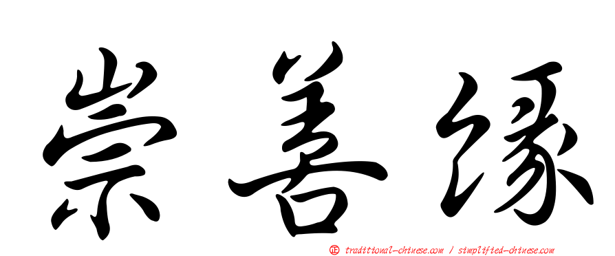 崇善緣