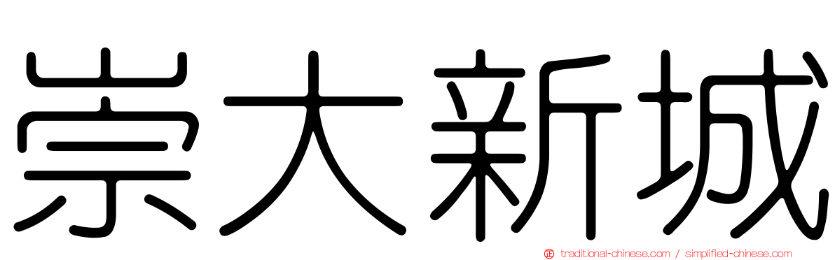 崇大新城
