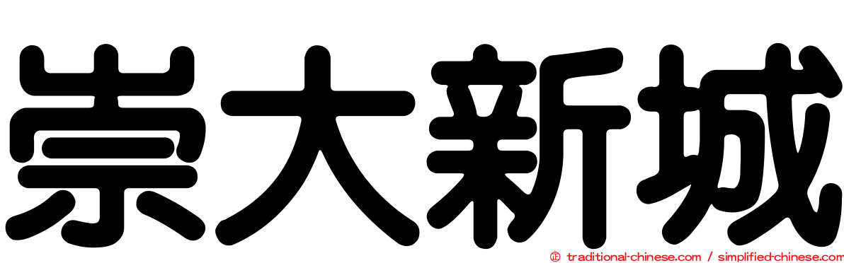 崇大新城