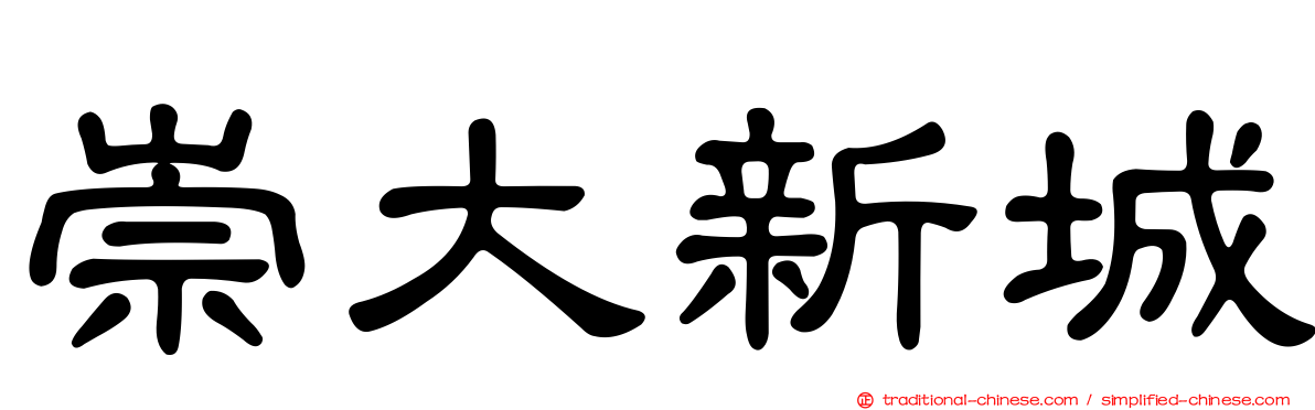 崇大新城