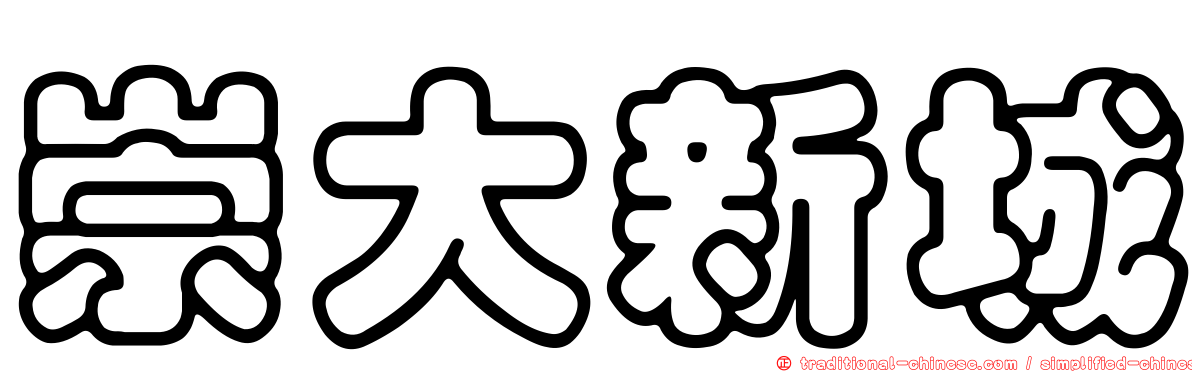 崇大新城