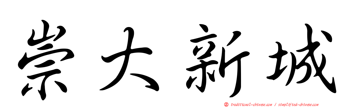 崇大新城