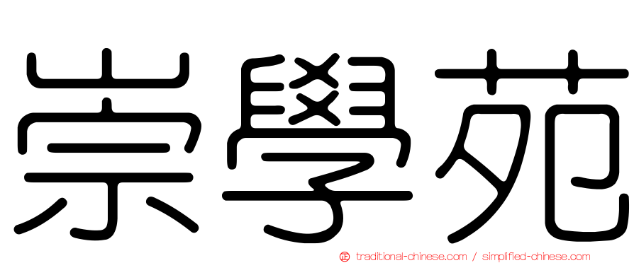 崇學苑