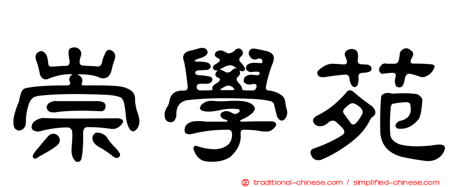 崇學苑