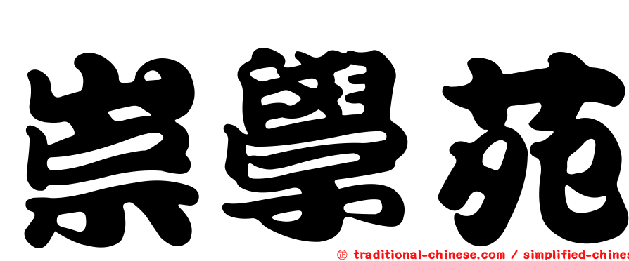 崇學苑