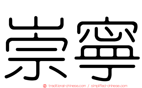 崇寧
