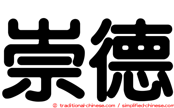 崇德