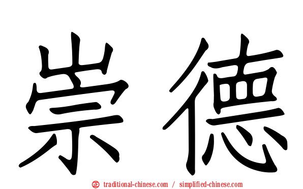 崇德