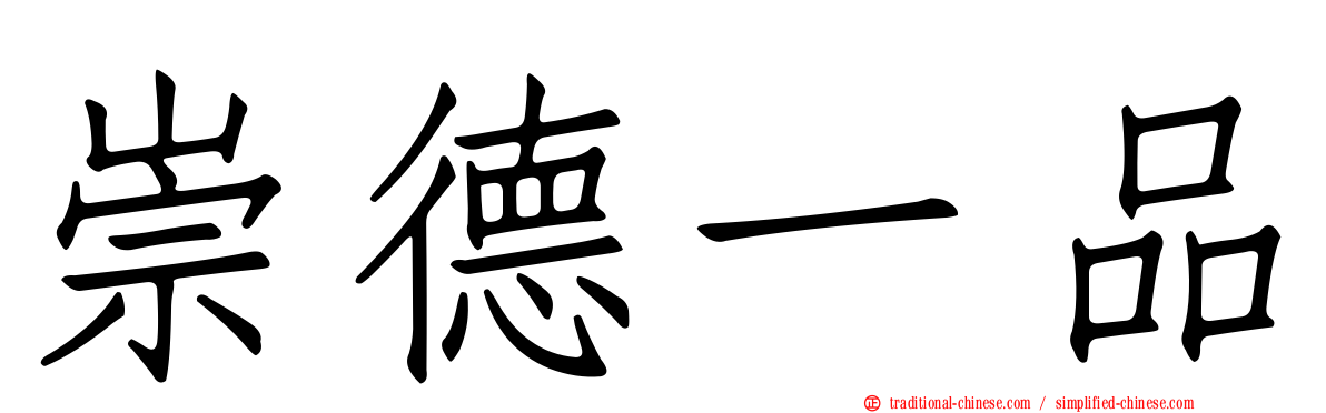 崇德一品