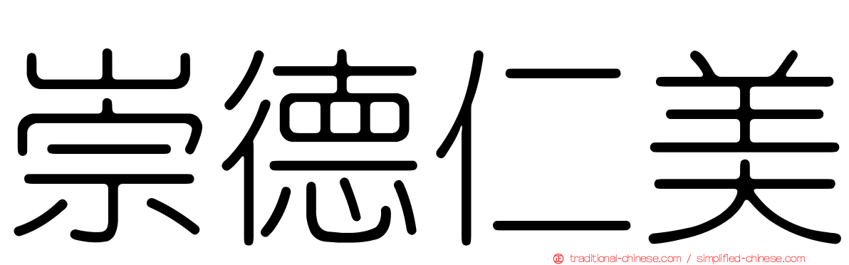 崇德仁美