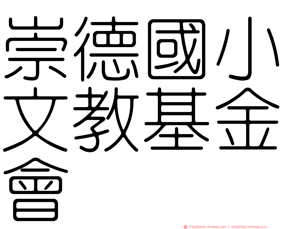 崇德國小文教基金會