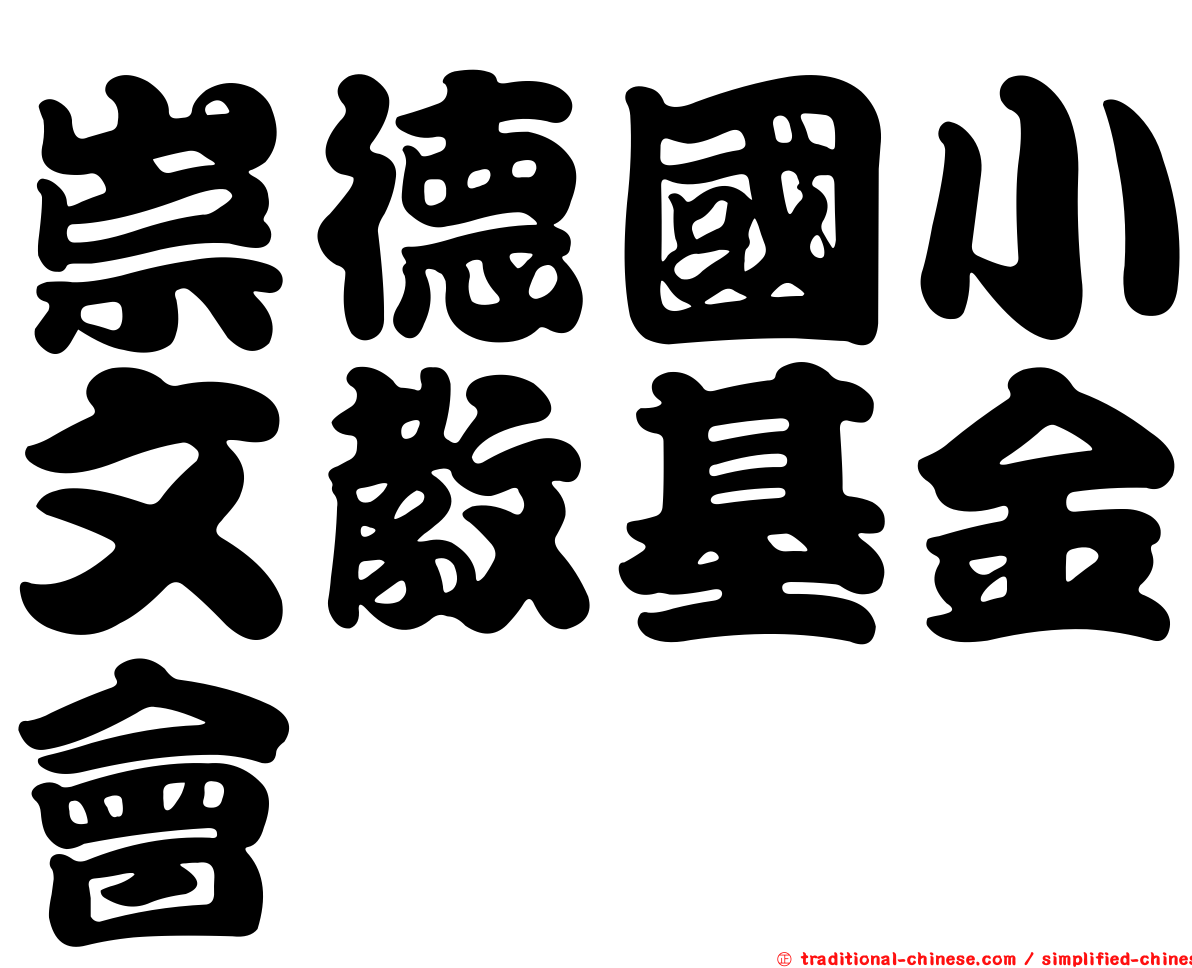 崇德國小文教基金會