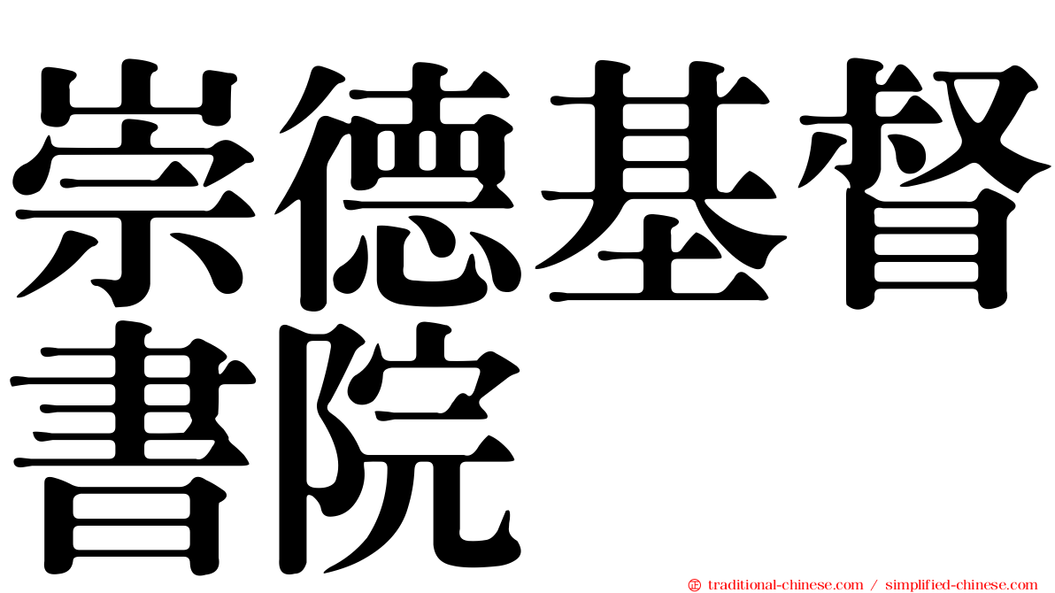 崇德基督書院