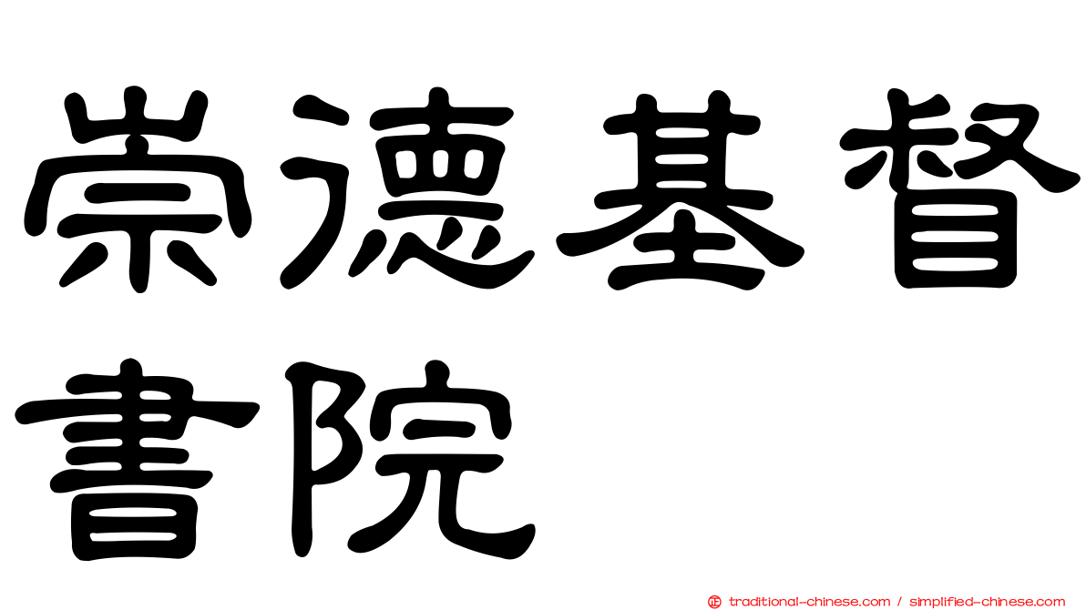 崇德基督書院