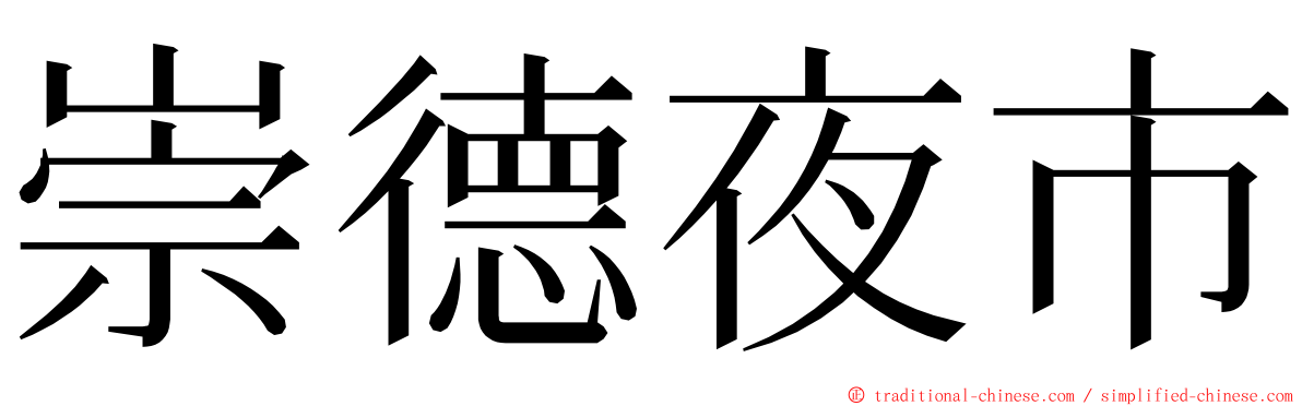 崇德夜市 ming font