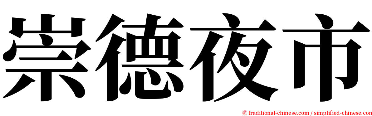 崇德夜市 serif font