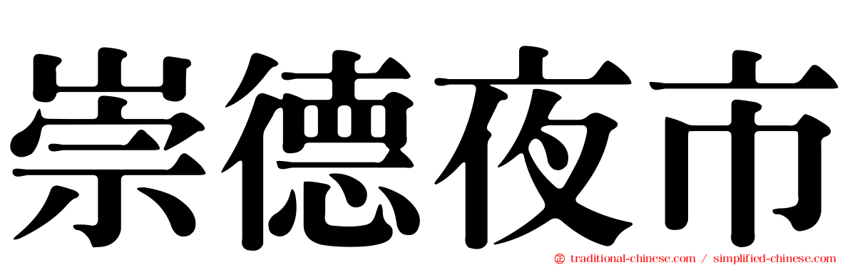 崇德夜市