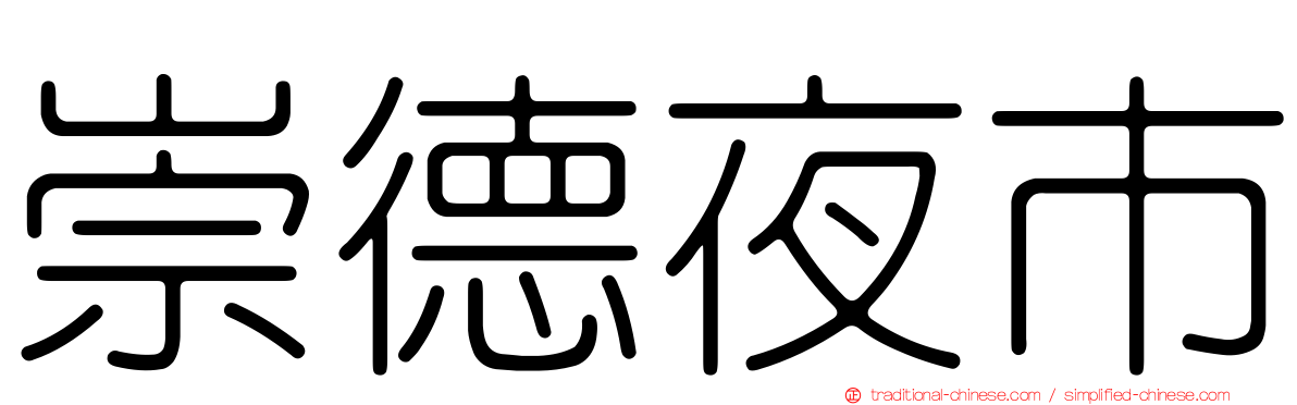 崇德夜市