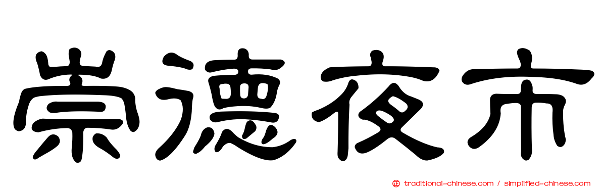 崇德夜市