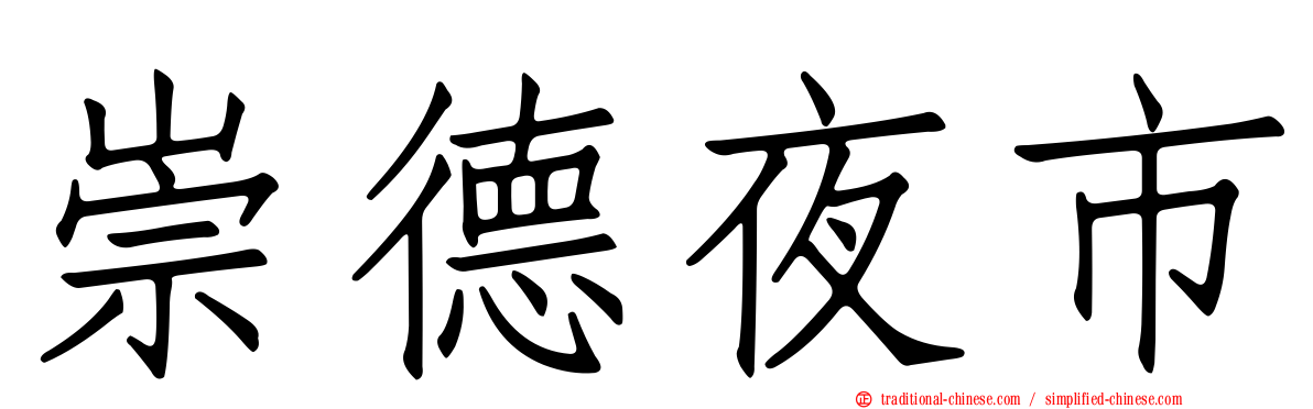 崇德夜市