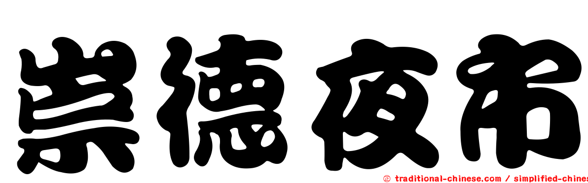 崇德夜市