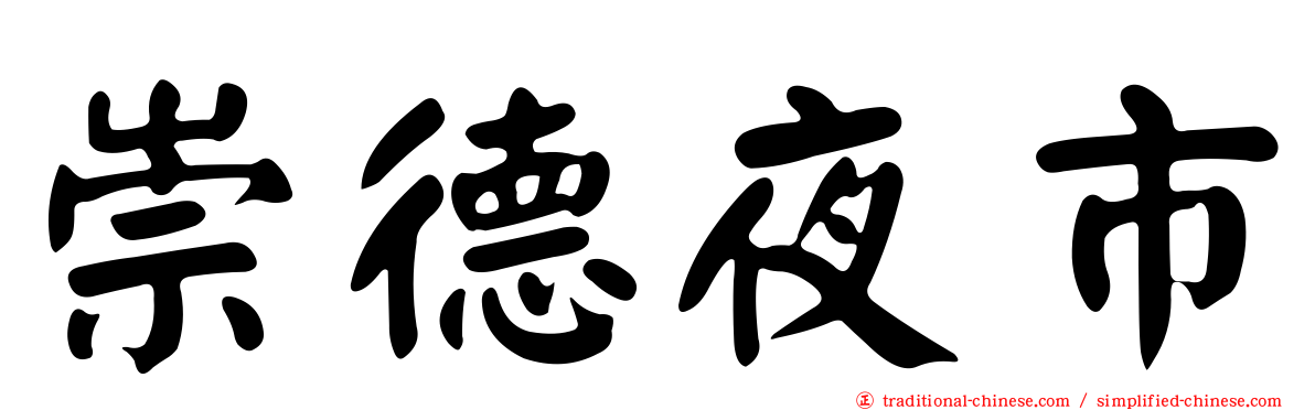 崇德夜市