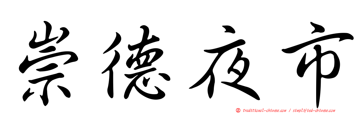 崇德夜市