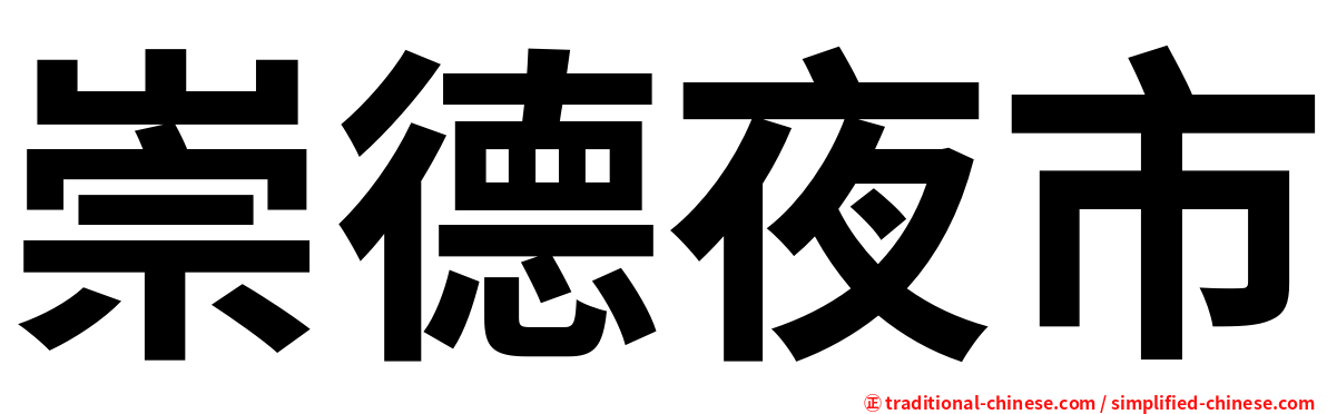 崇德夜市