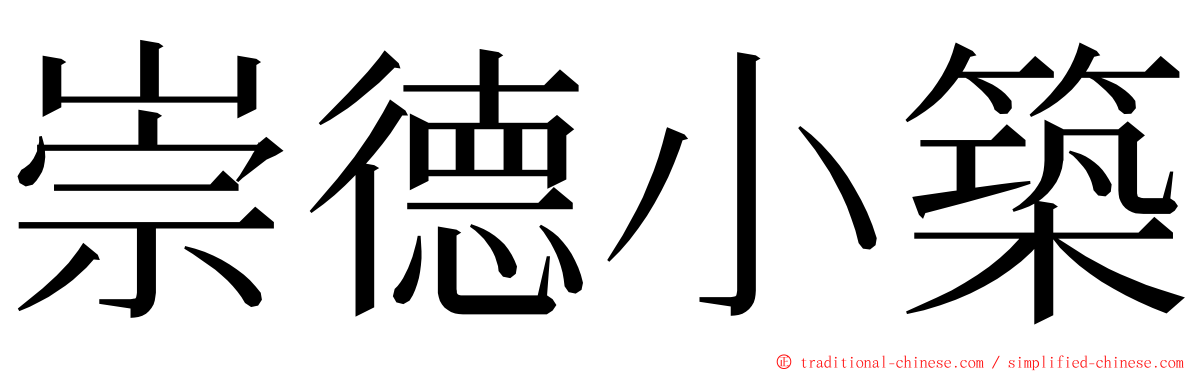 崇德小築 ming font