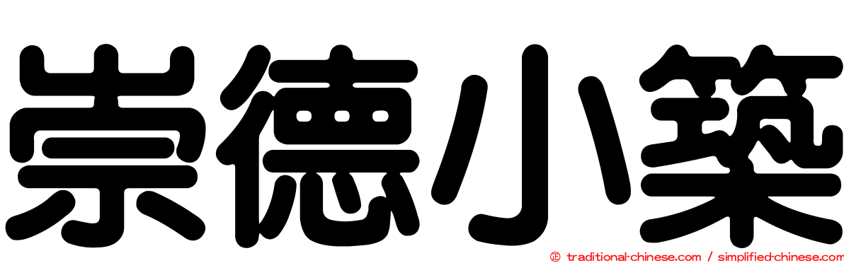 崇德小築