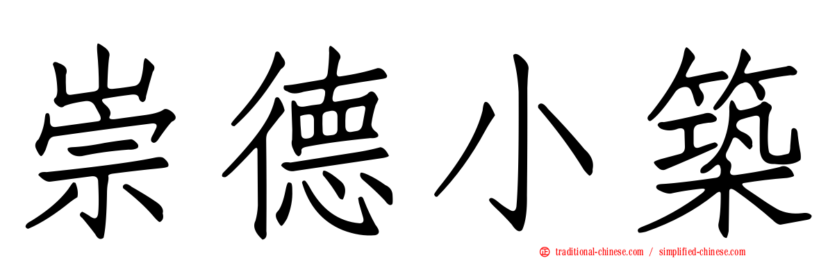 崇德小築